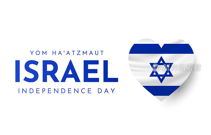 以色列独立日卡片，Yom Ha'atzmaut。向量